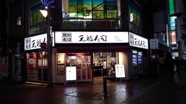 元祖寿司 池袋東口店的实拍高清图