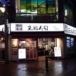 元祖寿司 池袋東口店的实拍图