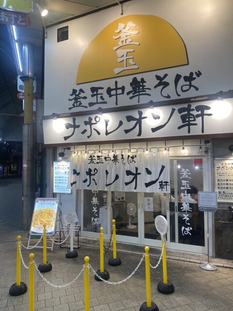 釜玉中華そば ナポレオン軒  京急蒲田店的實拍高清圖