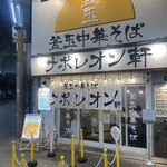 釜玉中華そば ナポレオン軒  京急蒲田店的實拍圖