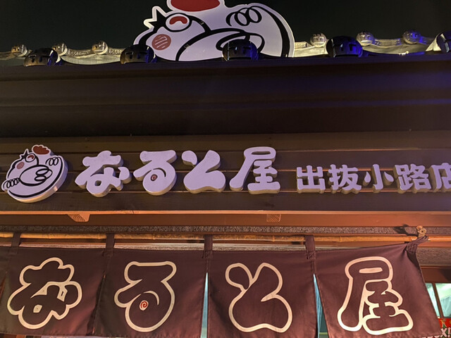 小樽なると屋 出抜小路店的實拍高清圖