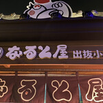 小樽なると屋 出抜小路店的實拍圖