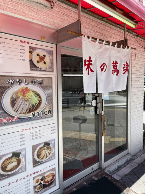 味の萬楽的實拍高清圖