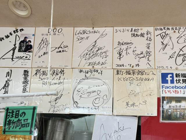 新福菜館 伏見店的实拍高清图