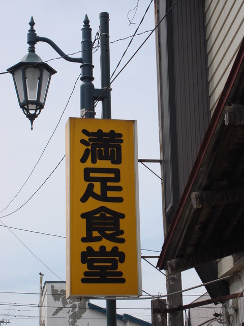 満足食堂的实拍高清图