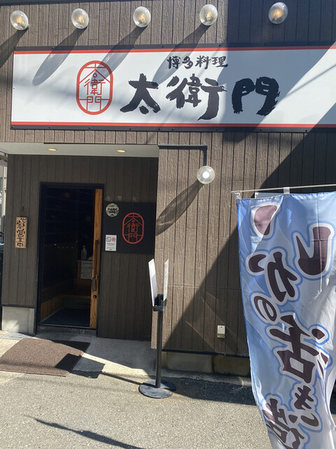 博多料理太衛門的實拍高清圖