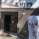 博多料理太衛門的實拍圖