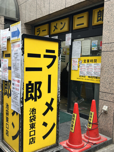 ラーメン二郎 池袋東口店的实拍高清图