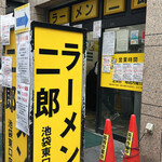 ラーメン二郎 池袋東口店的实拍图