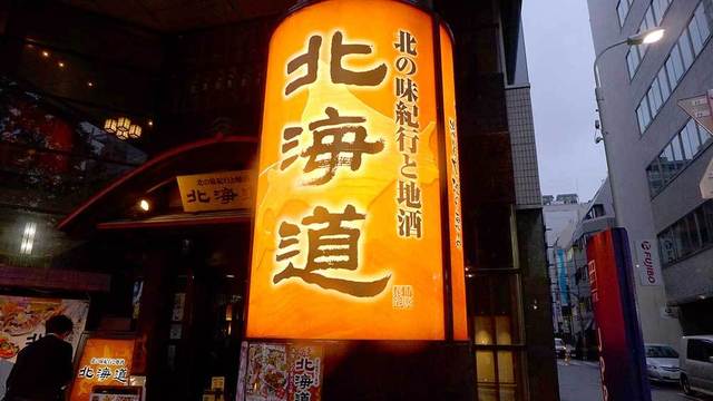 北の味紀行と地酒 北海道 人形町店的實拍高清圖