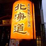 北の味紀行と地酒 北海道 人形町店的實拍圖