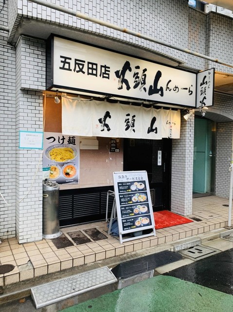 山頭火 五反田店的實拍高清圖