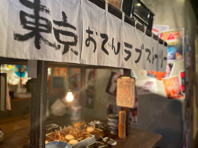 東京おでんラブストーリー 渋谷店的實拍高清圖