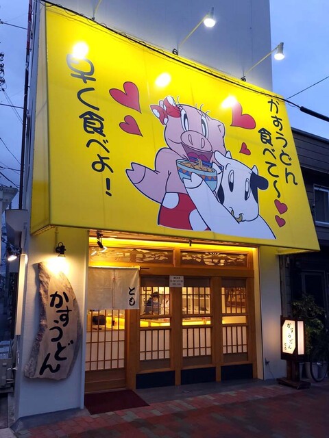 recommendations image for かすうどん とも
