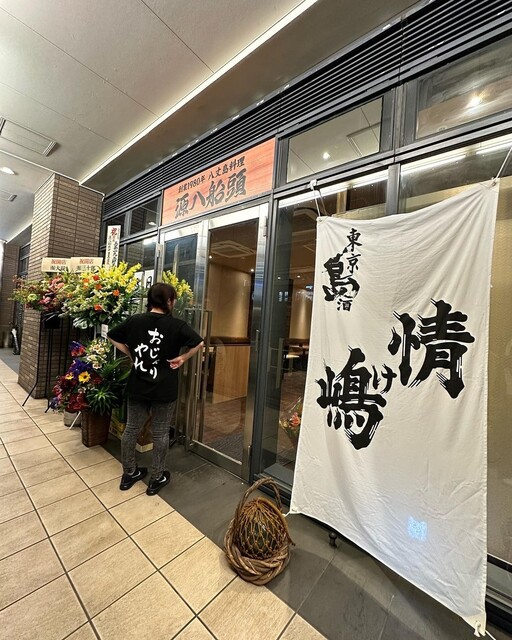 八丈島郷土料理 源八船頭 中目黒店的实拍高清图