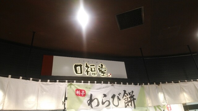 口福堂 イオンモール堺鉄砲町店的實拍高清圖