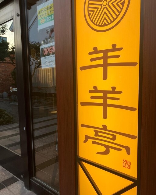 ジンギスカン羊羊亭的實拍高清圖