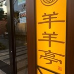 ジンギスカン羊羊亭的實拍圖