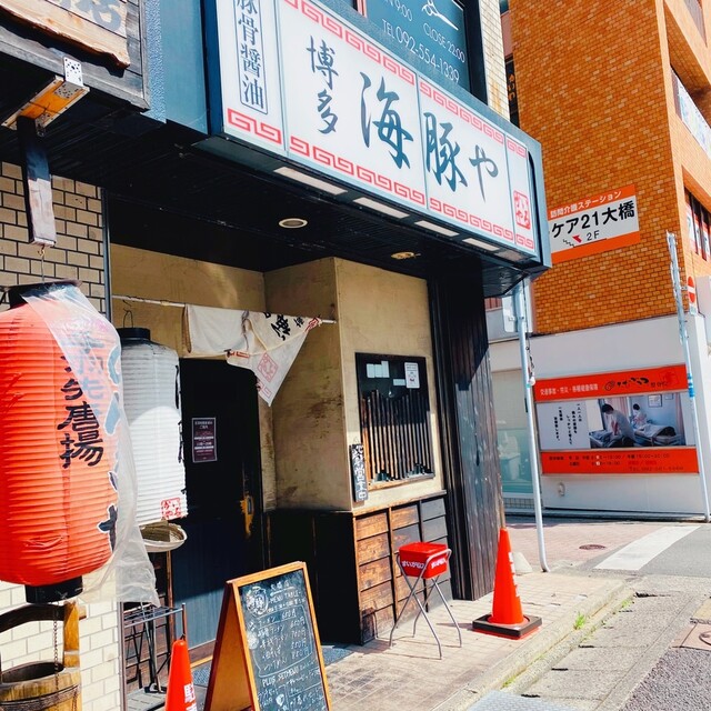 海豚や 大橋店的實拍高清圖