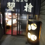 お好み焼 翌檜的实拍图