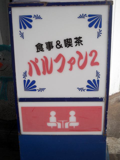 パルファンツー喫茶的实拍高清图
