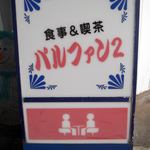 パルファンツー喫茶的实拍图