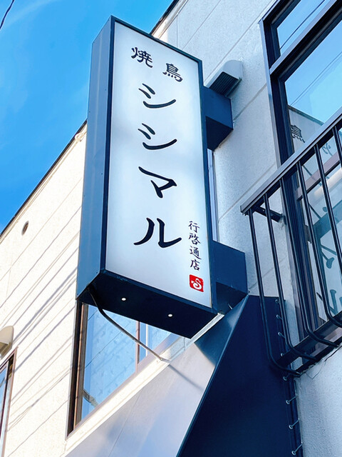 焼鳥 シシマル 行啓通店的实拍高清图