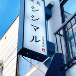 焼鳥 シシマル 行啓通店的实拍图