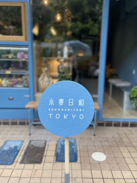 小春日和 TOKYO的实拍高清图