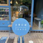 小春日和 TOKYO的实拍图