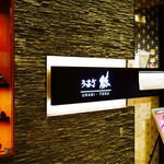 うなぎ 徳 大阪店的實拍圖