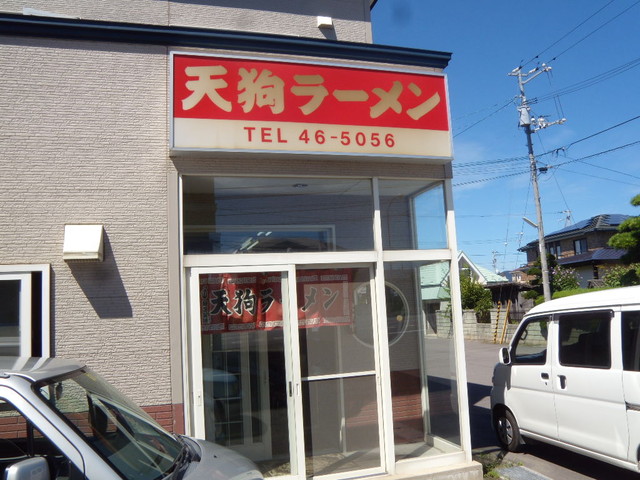 天狗ラーメン的實拍高清圖