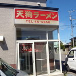 天狗ラーメン的實拍圖