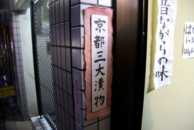 賀茂のすぐき販売所的实拍高清图