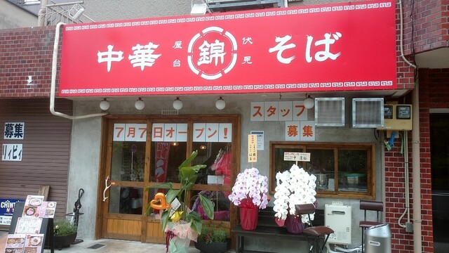 中華そば 錦 伏見店的实拍高清图