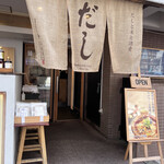 だし料理天藍的实拍图