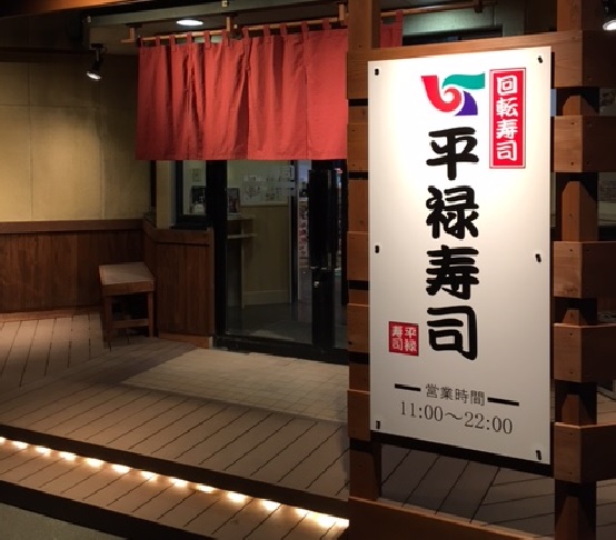 平禄寿司 東京新宿大久保店的實拍圖