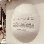 recommendations for シャトレーゼ八ヶ岳のたまご 南池袋店