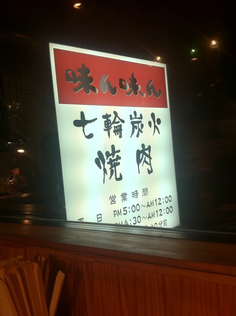 味ん味ん 八王子片倉店的實拍高清圖