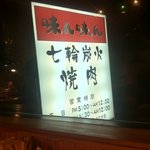 味ん味ん 八王子片倉店的實拍圖