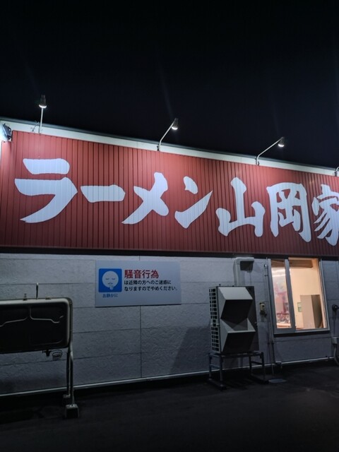 ラーメン山岡家 千歳店的實拍高清圖