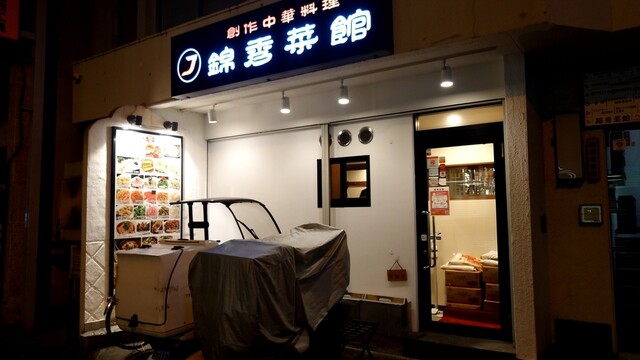 錦秀菜館的實拍高清圖
