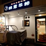 錦秀菜館的實拍圖