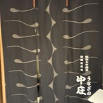 うなぎの中庄 虎ノ門ヒルズ店的實拍圖