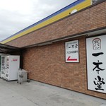 recommendations for 一本堂 練馬春日町店