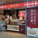 観音屋 JR大阪駅店的實拍圖
