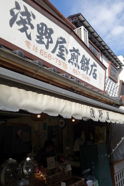 浅野屋煎餅店的實拍高清圖