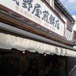 浅野屋煎餅店的實拍圖