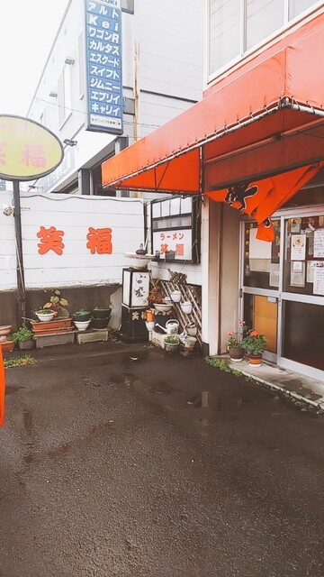 ラーメン笑福的實拍高清圖