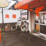 ラーメン笑福的實拍圖